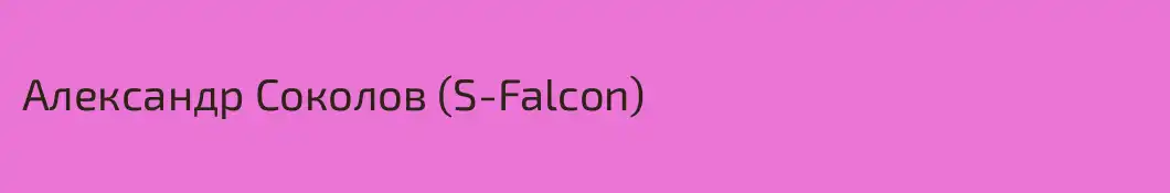 Александр Соколов (S-Falcon)